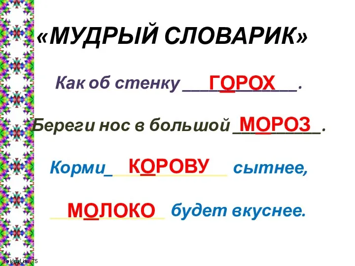 «МУДРЫЙ СЛОВАРИК» Как об стенку _____________. Береги нос в большой __________. Корми______________ сытнее,