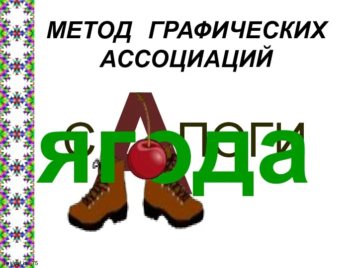 МЕТОД ГРАФИЧЕСКИХ АССОЦИАЦИЙ С ПОГИ А ягода