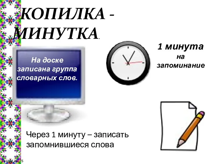 КОПИЛКА - МИНУТКА. На доске записана группа словарных слов. 1 минута на запоминание