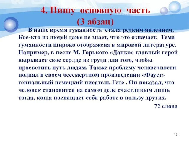 4. Пишу основную часть (3 абзац) В наше время гуманность