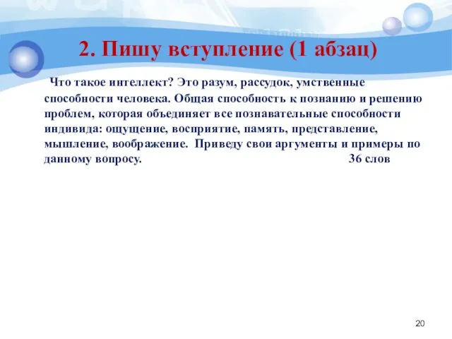 2. Пишу вступление (1 абзац) Что такое интеллект? Это разум,