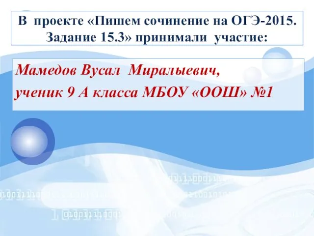 В проекте «Пишем сочинение на ОГЭ-2015. Задание 15.3» принимали участие: