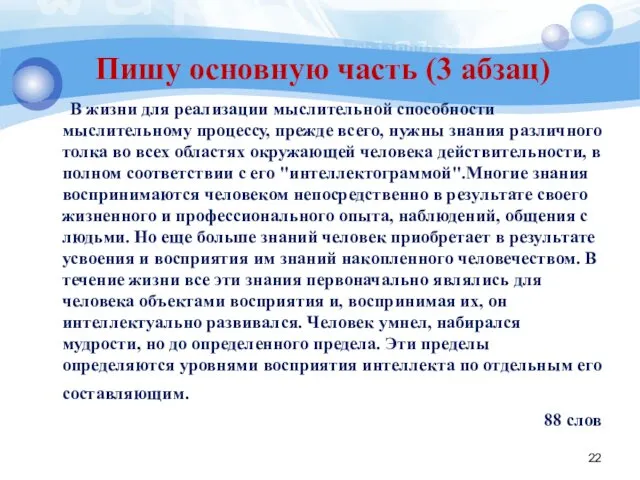 Пишу основную часть (3 абзац) В жизни для реализации мыслительной