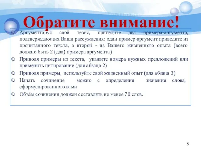 Обратите внимание! Аргументируя свой тезис, приведите два примера-аргумента, подтверждающих Ваши