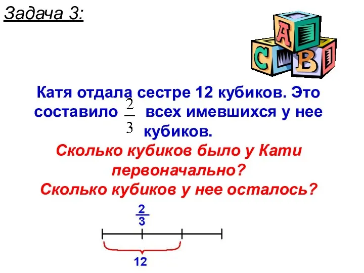 Задача 3: Катя отдала сестре 12 кубиков. Это составило всех