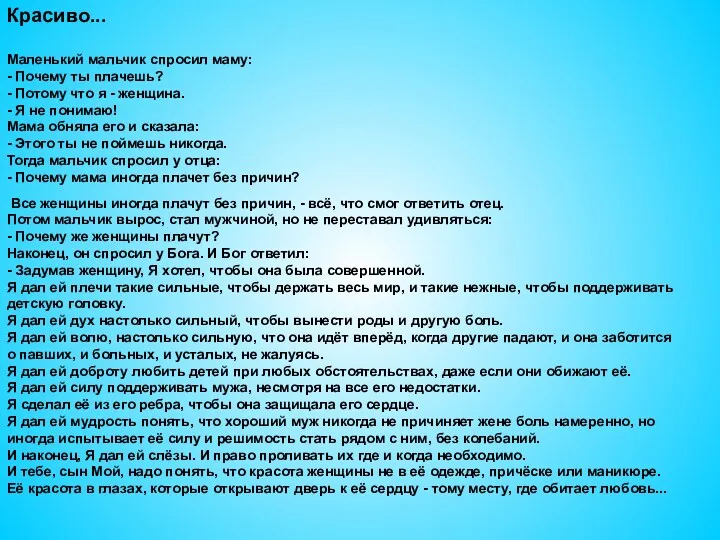 Красиво... Маленький мальчик спросил маму: - Почему ты плачешь? -