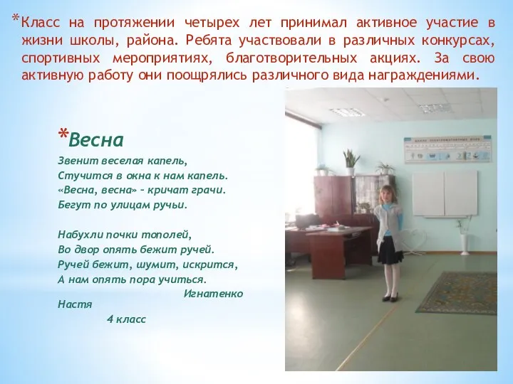 Класс на протяжении четырех лет принимал активное участие в жизни школы, района. Ребята