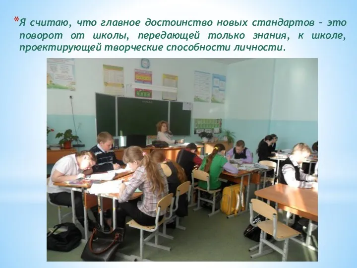 Я считаю, что главное достоинство новых стандартов – это поворот от школы, передающей