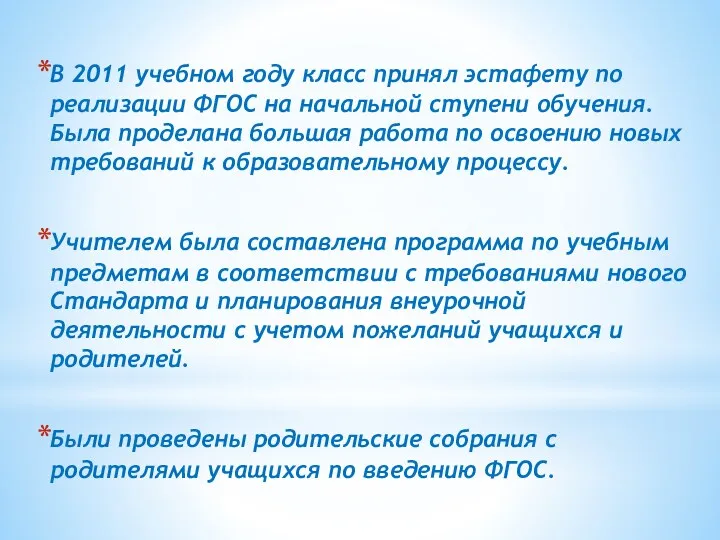 В 2011 учебном году класс принял эстафету по реализации ФГОС на начальной ступени