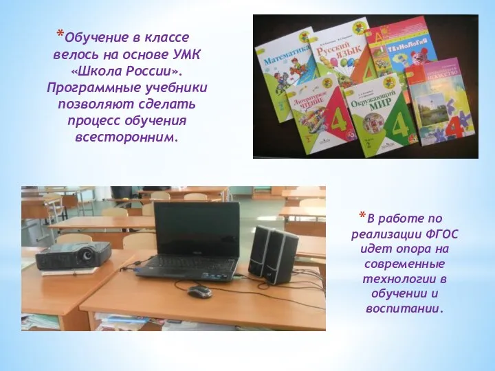 Обучение в классе велось на основе УМК «Школа России». Программные учебники позволяют сделать
