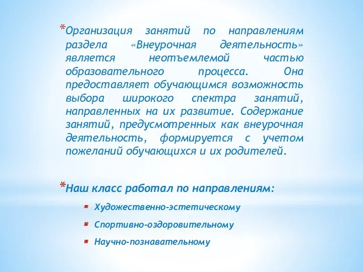 Организация занятий по направлениям раздела «Внеурочная деятельность» является неотъемлемой частью