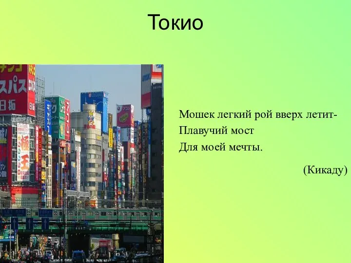 Токио Мошек легкий рой вверх летит- Плавучий мост Для моей мечты. (Кикаду)