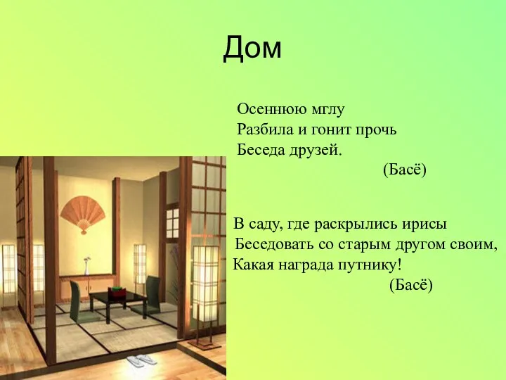 Дом Осеннюю мглу Разбила и гонит прочь Беседа друзей. (Басё) В саду, где