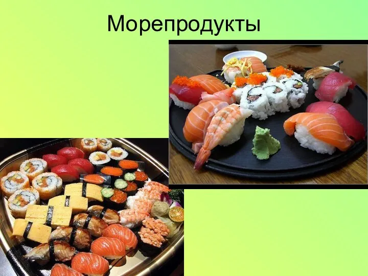 Морепродукты