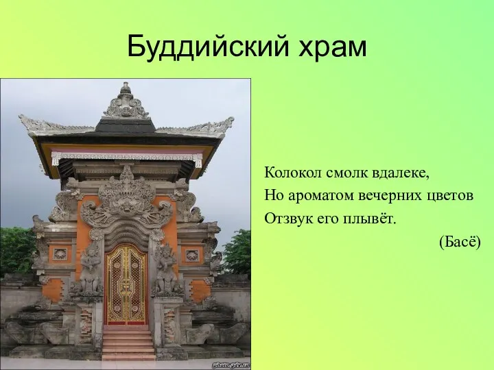 Буддийский храм Колокол смолк вдалеке, Но ароматом вечерних цветов Отзвук его плывёт. (Басё)