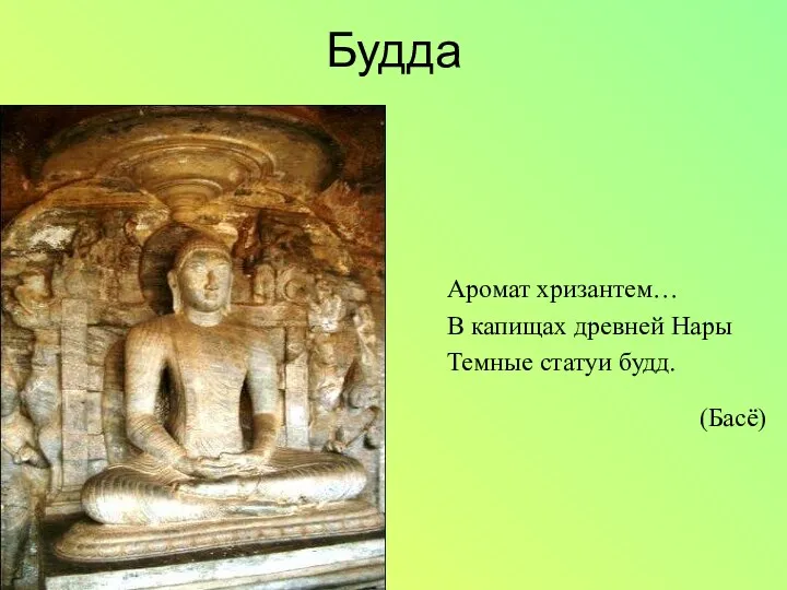 Будда Аромат хризантем… В капищах древней Нары Темные статуи будд. (Басё)