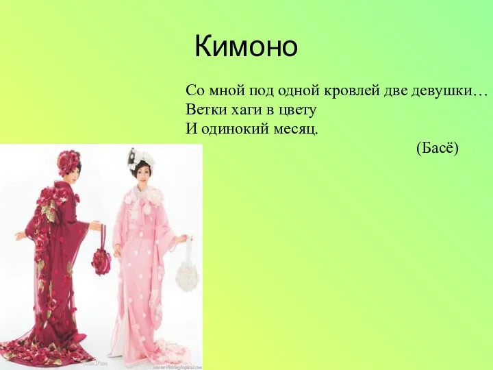Кимоно Со мной под одной кровлей две девушки… Ветки хаги в цвету И одинокий месяц. (Басё)