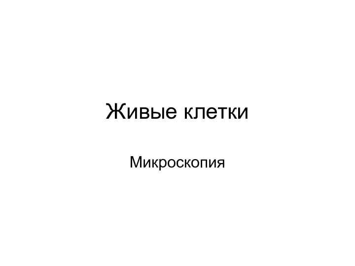 Презентация Живые клетки