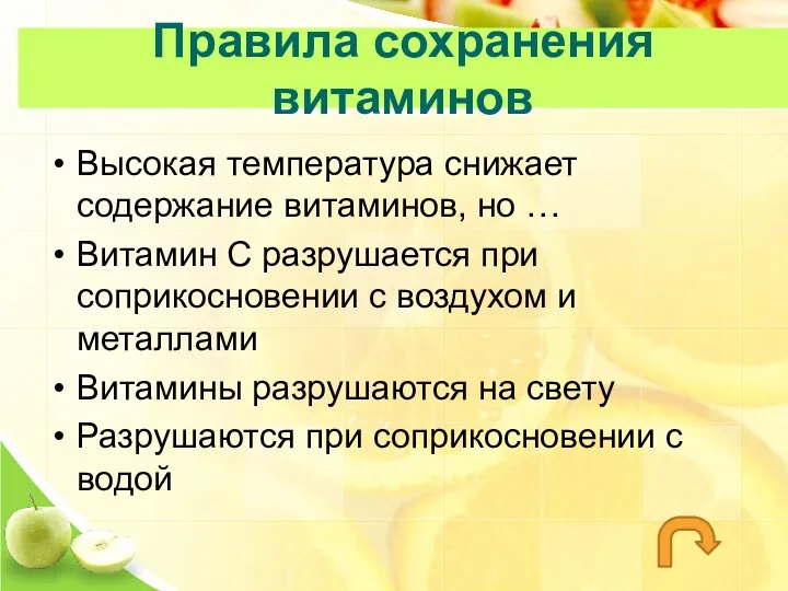 Правила сохранения витаминов Высокая температура снижает содержание витаминов, но …