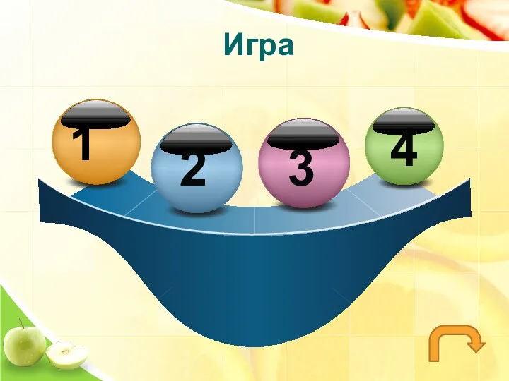 Игра 4 2 3