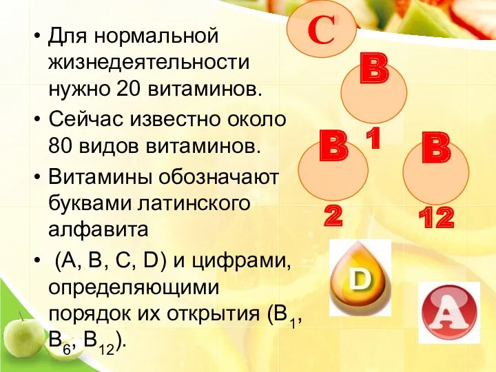 Для нормальной жизнедеятельности нужно 20 витаминов. Сейчас известно около 80