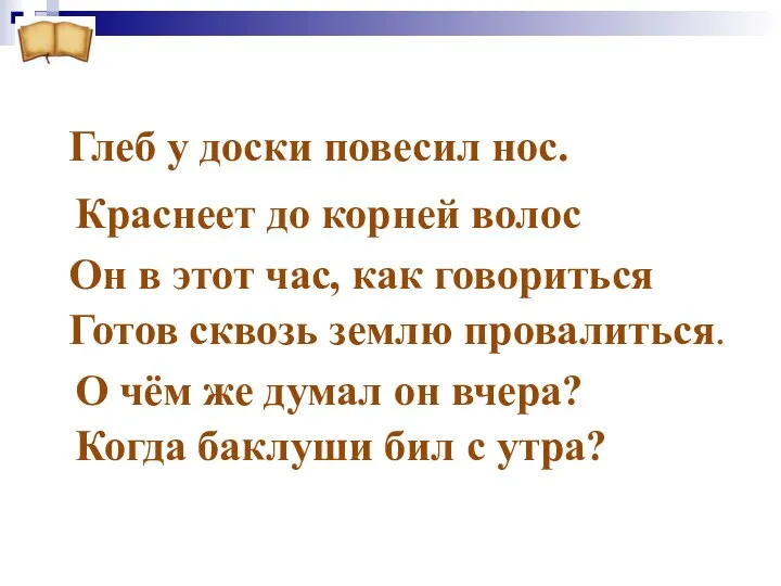 Глеб у доски повесил нос. Краснеет до корней волос Он