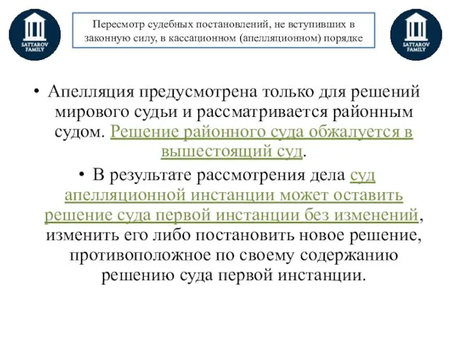 Пересмотр судебных постановлений, не вступивших в законную силу, в кассационном