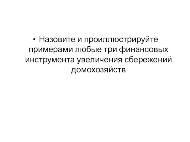 Назовите и проиллюстрируйте примерами любые три финансовых инструмента увеличения сбережений домохозяйств