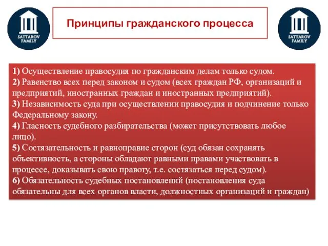 Принципы гражданского процесса 1) Осуществление правосудия по гражданским делам только