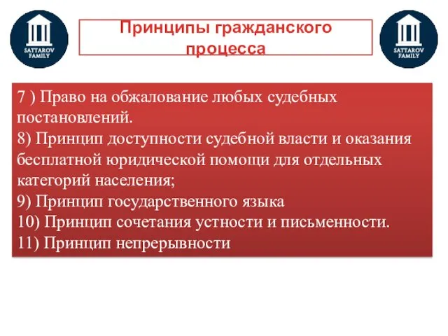 Принципы гражданского процесса 7 ) Право на обжалование любых судебных