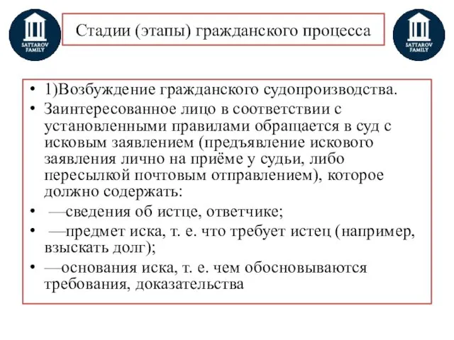 Стадии (этапы) гражданского процесса 1)Возбуждение гражданского судопроизводства. Заинтересованное лицо в