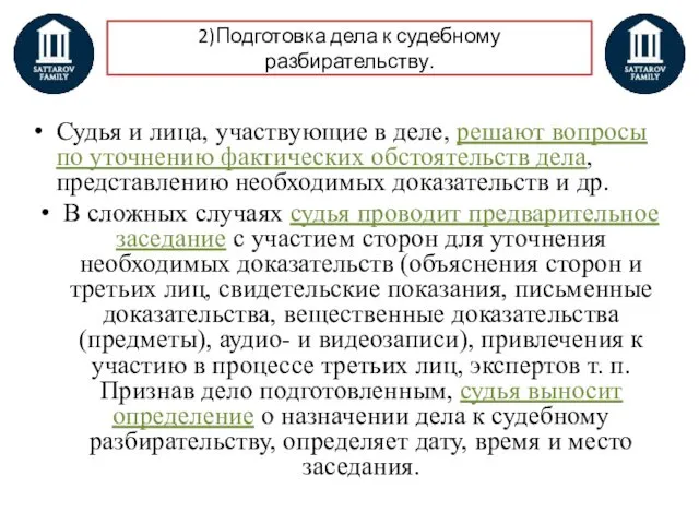 2)Подготовка дела к судебному разбирательству. Судья и лица, участвующие в