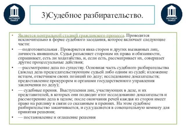 3)Судебное разбирательство. Является центральной стадией гражданского процесса. Проводится исключительно в