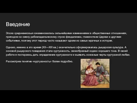 Введение Эпоха средневековья ознаменовалась сильнейшими изменениями в общественных отношениях, приходом