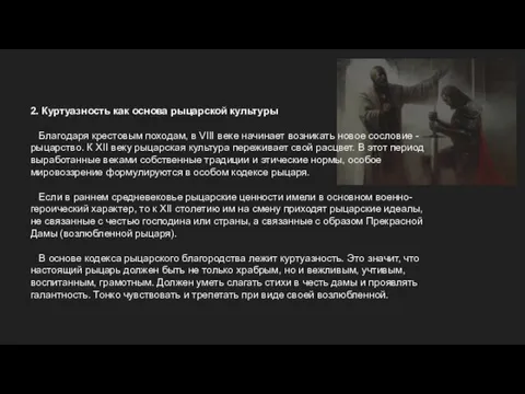 2. Куртуазность как основа рыцарской культуры Благодаря крестовым походам, в