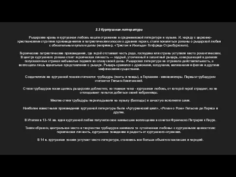 2.3 Куртуазная литература Рыцарские нравы и куртуазная любовь нашли отражение