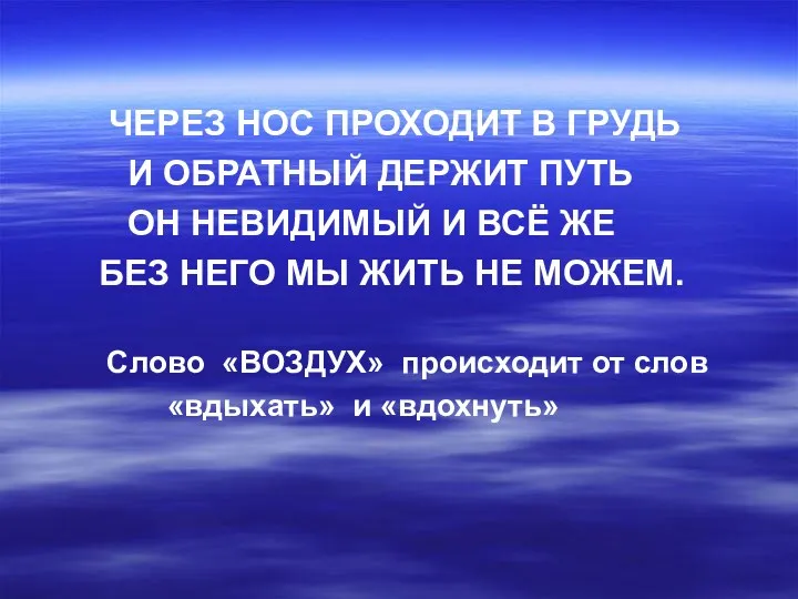 ЧЕРЕЗ НОС ПРОХОДИТ В ГРУДЬ И ОБРАТНЫЙ ДЕРЖИТ ПУТЬ ОН