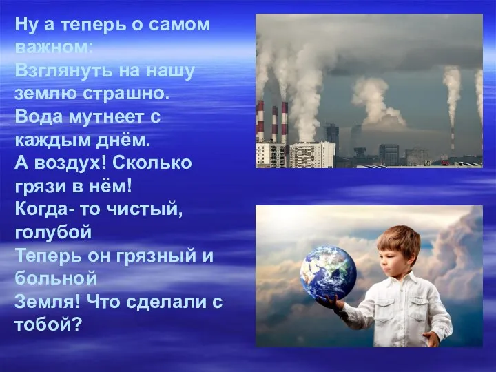 Ну а теперь о самом важном: Взглянуть на нашу землю страшно. Вода мутнеет