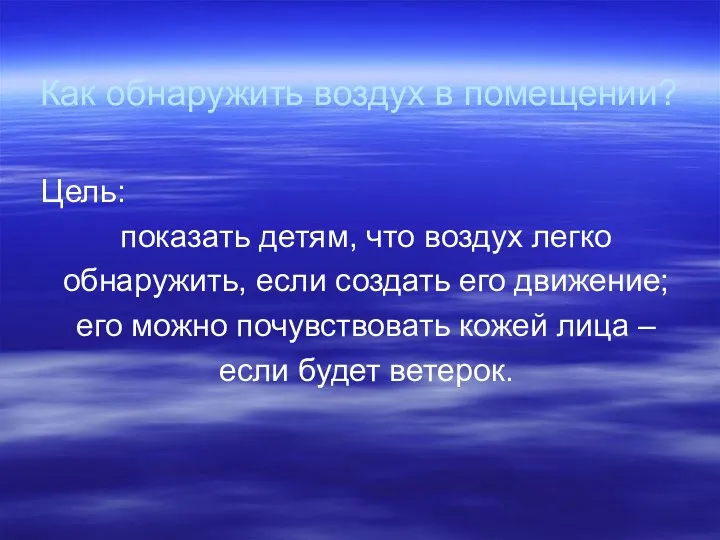 Как обнаружить воздух в помещении? Цель: показать детям, что воздух