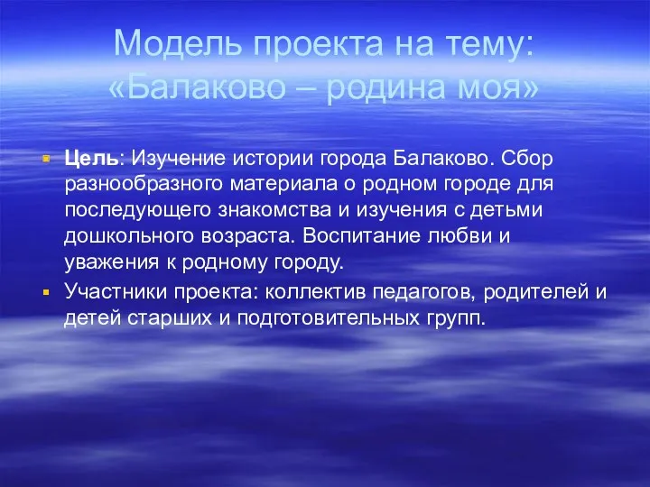 Модель проекта на тему: «Балаково – родина моя» Цель: Изучение истории города Балаково.