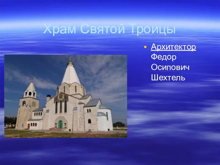 Храм Святой Троицы Архитектор Федор Осипович Шехтель