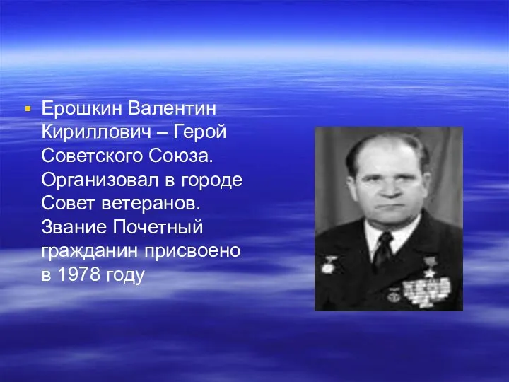 Ерошкин Валентин Кириллович – Герой Советского Союза. Организовал в городе