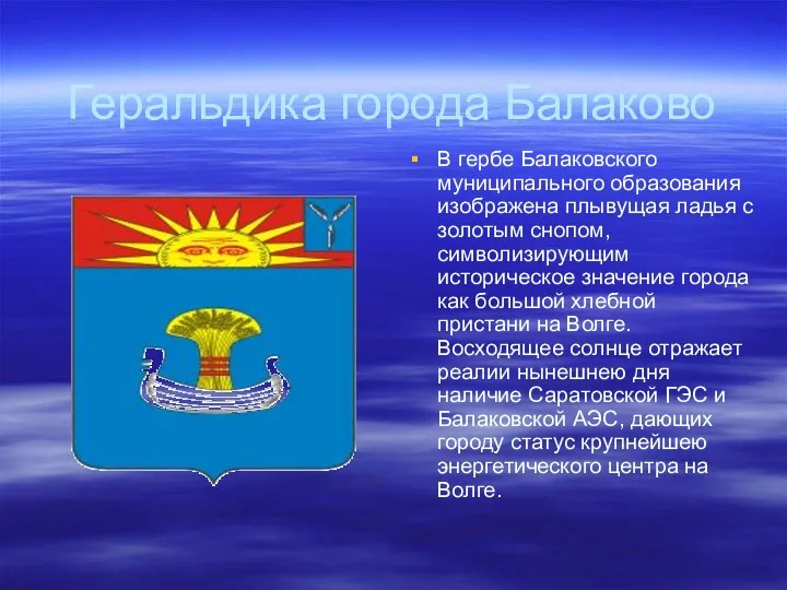 Геральдика города Балаково В гербе Балаковского муниципального образования изображена плывущая