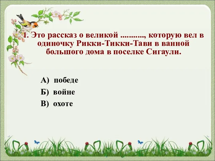 А) победе Б) войне В) охоте 1. Это рассказ о великой ..........., которую