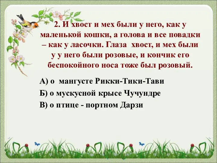 2. И хвост и мех были у него, как у маленькой кошки, а