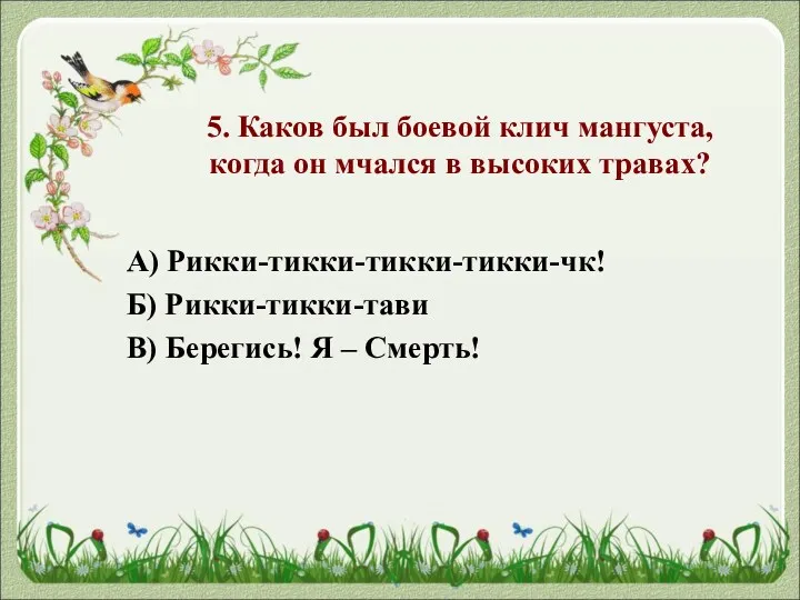 5. Каков был боевой клич мангуста, когда он мчался в