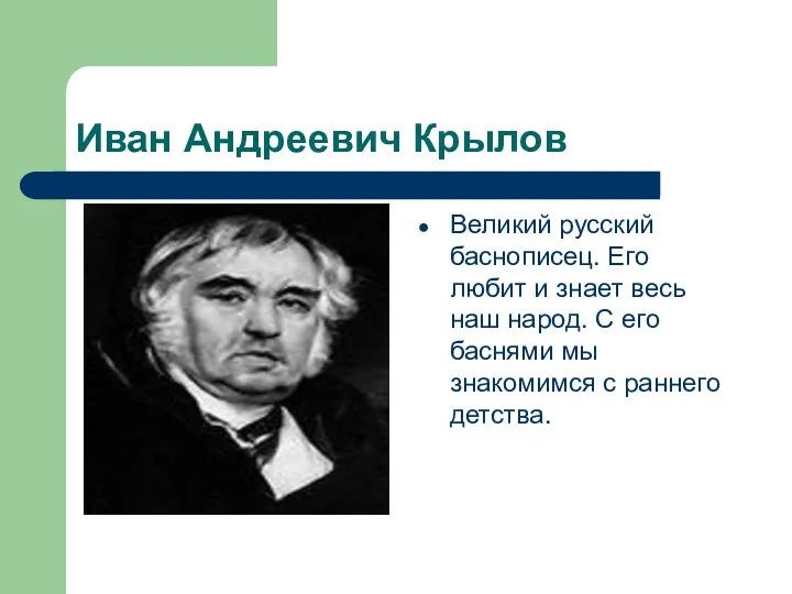 Иван Андреевич Крылов Великий русский баснописец. Его любит и знает