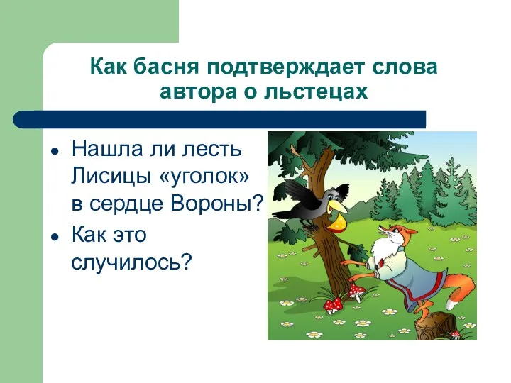 Как басня подтверждает слова автора о льстецах Нашла ли лесть