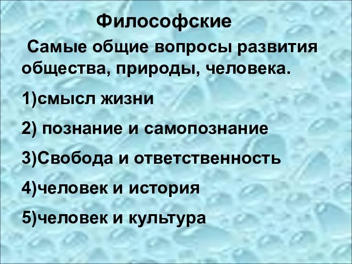 Философские Самые общие вопросы развития общества, природы, человека. 1)смысл жизни