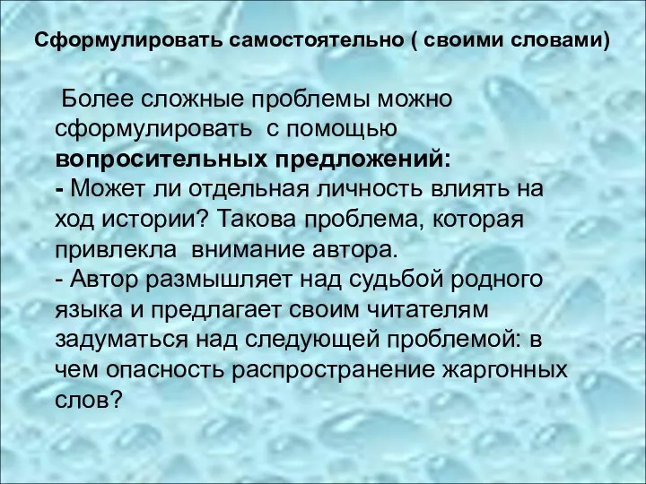 Сформулировать самостоятельно ( своими словами) Более сложные проблемы можно сформулировать